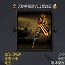 天地神魔录v1.1修改版