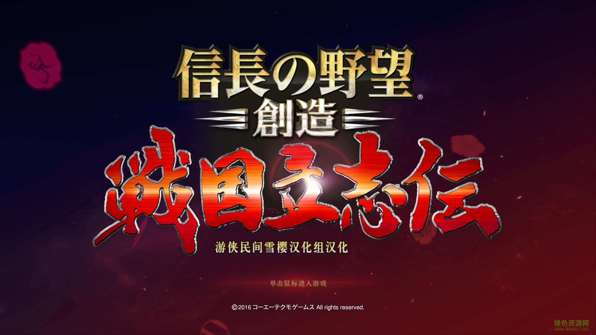 信長之野望戰(zhàn)國立志傳漢化補丁 v3.1 完整漢化版 0