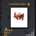 五虎將ii代套裝版1.4