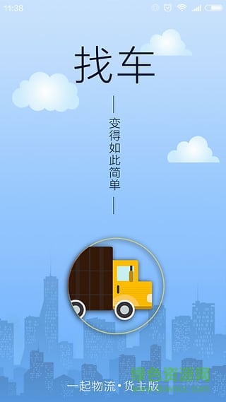 一起物流貨主版 v1.1 官網(wǎng)安卓版 3