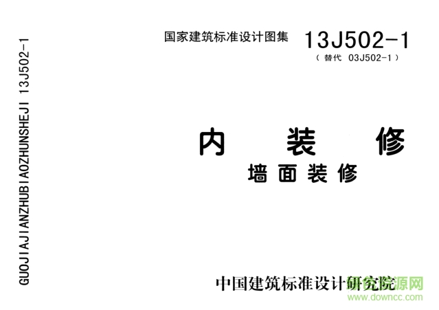 13j5021內(nèi)裝修(墻面裝修)圖集 pdf高清電子版 0