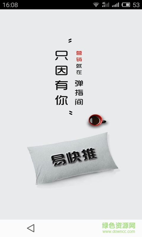 易快推(營(yíng)銷(xiāo)推廣工具) v2.4.1 安卓版 1