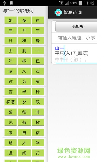智寫詩詞 v5.00 安卓版 2