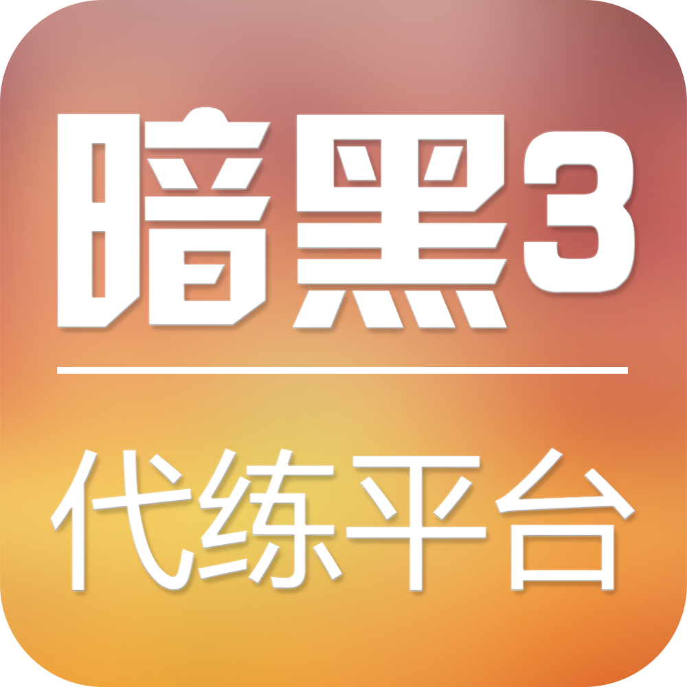 暗黑3代練平臺