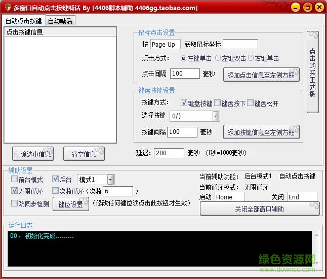 多窗口自動點擊按鍵喊話軟件 v1.0 綠色版 0