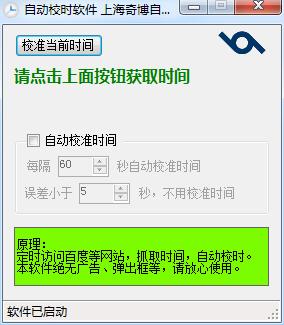 奇博自動(dòng)校時(shí)軟件 v1.1 綠色版 0