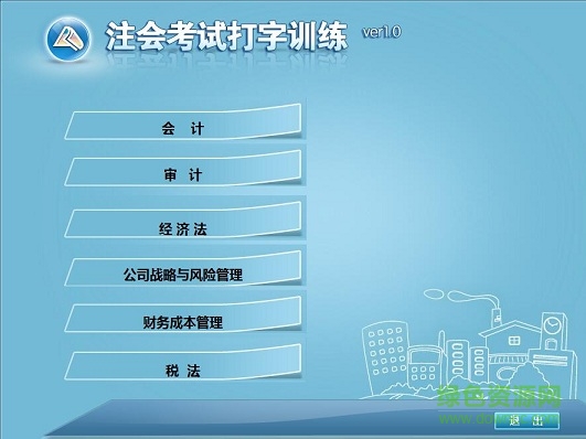 中華會計網(wǎng)校打字訓(xùn)練軟件