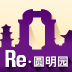 再現(xiàn)圓明園導(dǎo)覽系統(tǒng)app