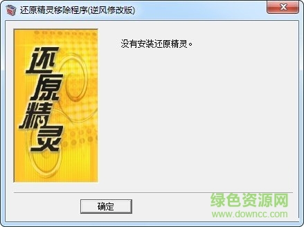 還原精靈清除器 v6.0 免費(fèi)版 0