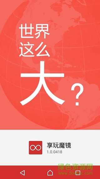 享玩魔鏡(vr視頻) v1.0.0418 安卓版 1