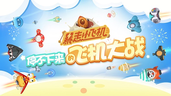 暴走小飛機(jī)手游九游版 v1.1.3 安卓版 0