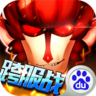 百度版亂斗奇兵