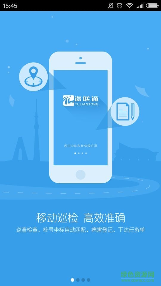 途聯(lián)通(道路巡檢軟件) v5.1.20 安卓版 1