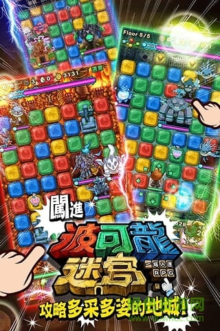 波可龍迷宮 波可龍迷宮