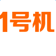 1號(hào)機(jī)平臺(tái)app(手機(jī)商城)