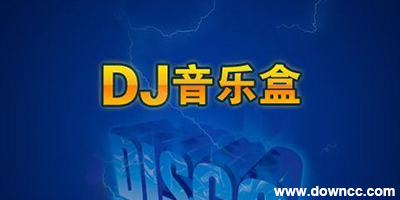 高音質(zhì)dj音樂盒2023下載-dj音樂盒免費(fèi)下載-dj音樂盒電腦版