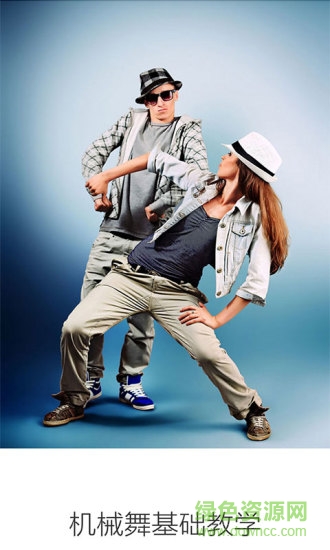 機(jī)械舞基礎(chǔ)教學(xué)軟件 v3.4.5 安卓版 3