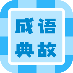 成語典故學(xué)生版