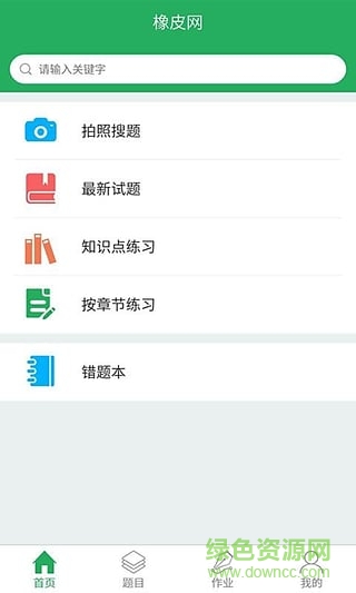 橡皮網(wǎng)(解題神器) v1.1.0.521 安卓版 1