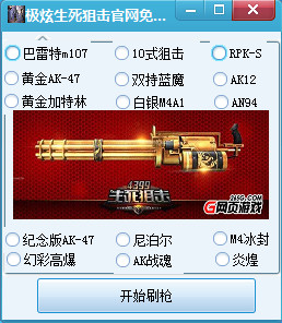 極炫生死狙擊免費(fèi)刷槍軟件0