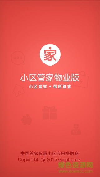 小區(qū)管家物業(yè)app蘋果版 v2.5.0 iPhone越獄版 3