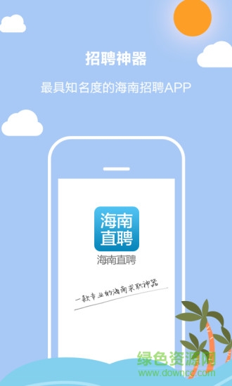 海南直聘(求職軟件) v1.9 安卓版 0