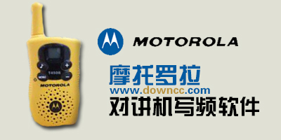 摩托羅拉對(duì)講機(jī)寫頻軟件