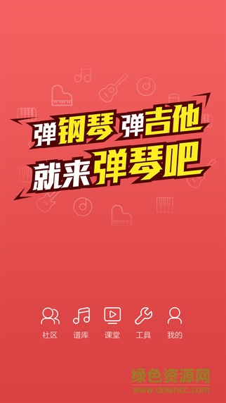 彈琴吧吉他鋼琴譜電腦版 v4.1 pc官方版 0