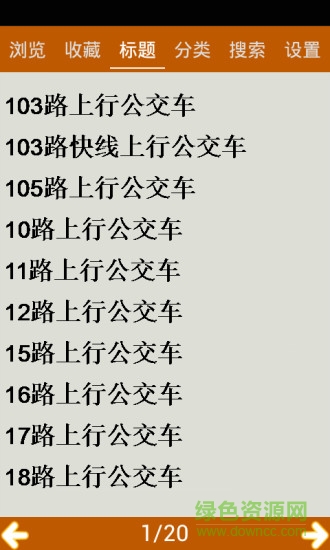 滁州公交線路查詢 v12.1 安卓版 1