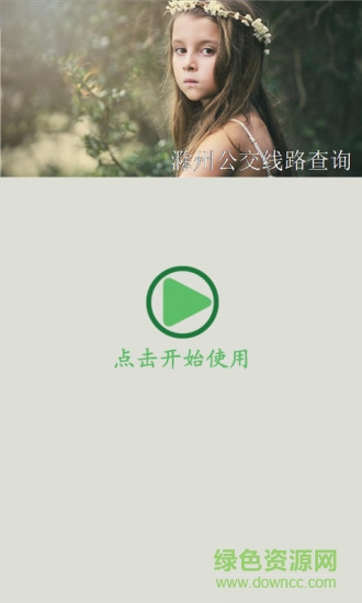 滁州公交線路查詢 v12.1 安卓版 3