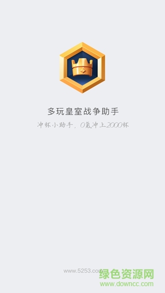 多玩CR助手(皇室戰(zhàn)爭記牌器) v1.0.4 安卓版 0