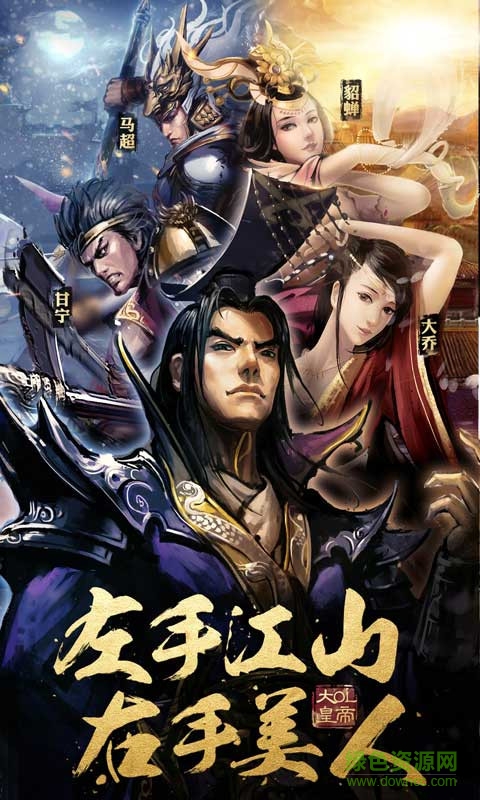 大皇帝OL手游 v1.48.10 安卓版 0