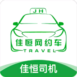 佳恒出行司機端app(佳恒司機)