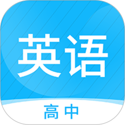高中英語名師輔導(dǎo)app