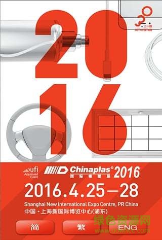 上海國際橡塑展2016 v6.6.9 安卓版 2