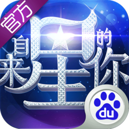 來(lái)自星星的你手游