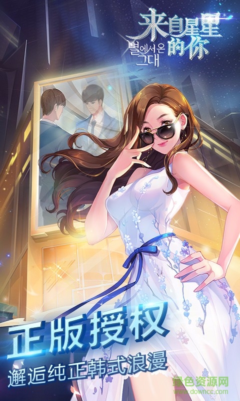 來自星星的你手游 v1.4.14 安卓版 0