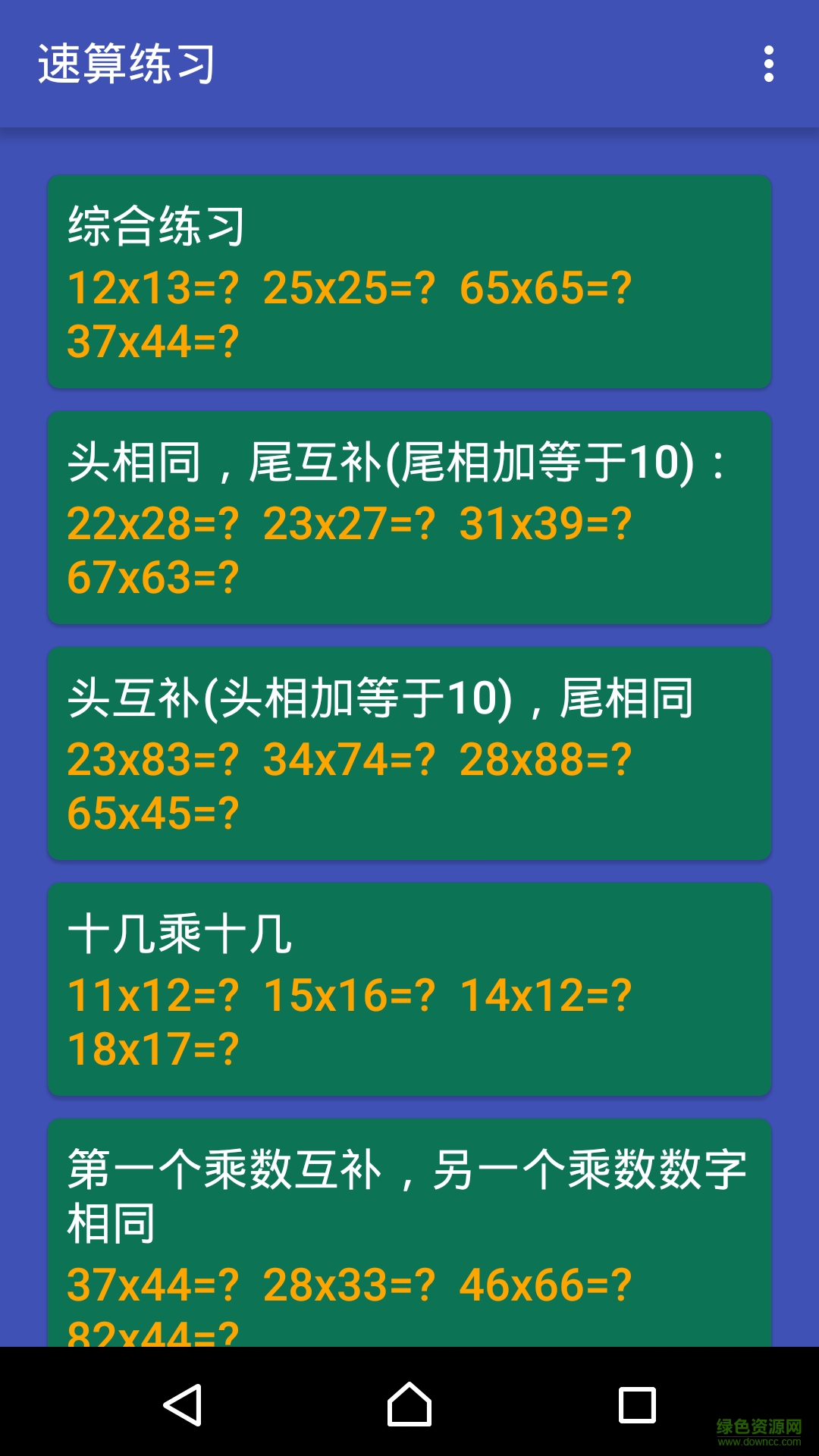 數(shù)學速算技巧大全(數(shù)學名師速算技巧) v1.13.9c 安卓版 1