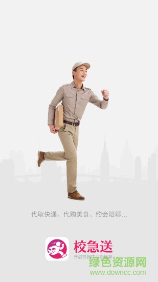 校急送app(校園跑腿) v1.1.5 安卓版 3