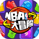 NBA大冒險