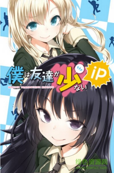 我的朋友很少手機(jī)游戲(僕は友達(dá)が少ないiP) v1.08 安卓版 1