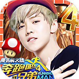 奔跑吧兄弟4游戲