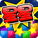消滅星星最新版