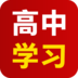 高中學(xué)習(xí)