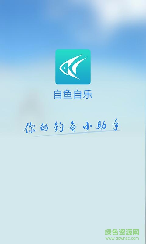 自魚(yú)自樂(lè) v1.1 安卓版 2
