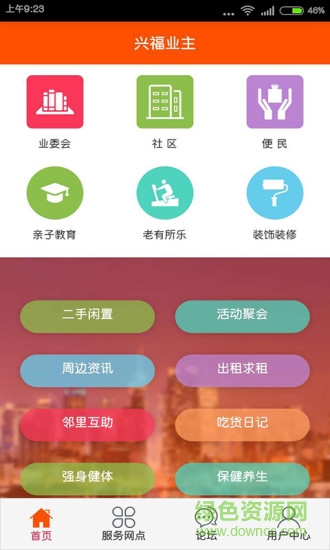 興福業(yè)主(社區(qū)服務(wù)) v1.0 安卓版 2
