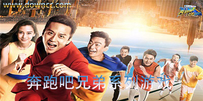 奔跑吧兄弟游戲-奔跑吧兄弟游戲大全-奔跑吧兄弟手游