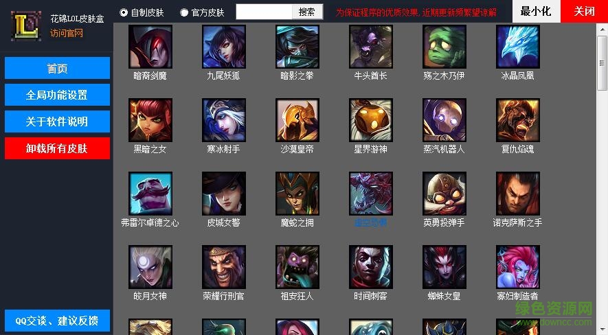 花錦LOL一鍵換膚工具 v7.4 綠色最新版 0