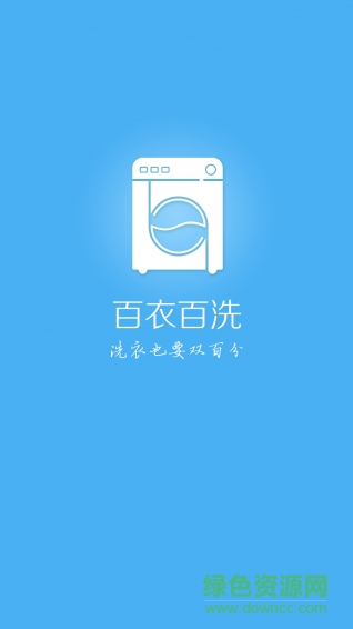 百衣百洗手機(jī)客戶端 v1.1.14 安卓版 0
