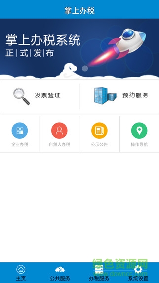 江蘇地稅掌上辦稅app v1.1.8 ios越獄版 0